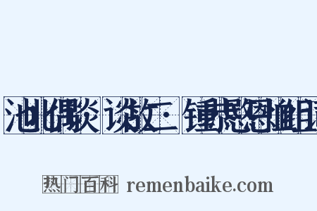 池北偶谈·谈故二·锺恭愍恩恤组词是什么意思的图片